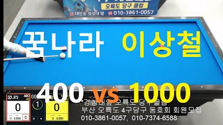 꿈나라400vs이상철1000