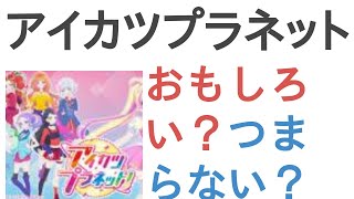 アニメ『アイカツプラネット！』はおもしろい？つまらない？【評価・感想・考察】