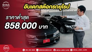 อัพเดทสต๊อกรถยุโรปราคาต่ำสุด 858,000 บาทใครกำลังมองหาห้ามพลาด!