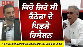 ਕਿਹੋ ਜਿਹੇ ਸੀ ਕੈਨੇਡਾ ਦੇ ਪਿਛਲੇ ਰਿਸੈਸ਼ਨ | Recession | Financial Crisis | Canadian Economy