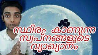 Common Dream Meaning | സ്ഥിരം കാണുന്ന സ്വപ്നങ്ങളുടെ വ്യാഖ്യാനം | Razeen