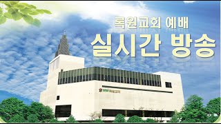 2021년 1월 1일 신년감사예배 [내일 여는 지혜, 장창만 목사 (이사야51:1~8) ]