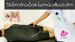 สอนวิธีเช็คกล้ามเนื้อหนีบเส้นประสาท  | รักษาให้ตรงจุดกับบัณฑิต Ep.121