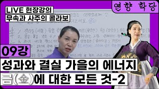 무속과 사주의 콜라보 (9강)/🙏 금(金)/💰의 기운이 쑥쑥 올라가는 엄청난 방법이 있다~^^?!💞 너무 궁금해요~선생님~^^