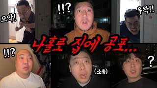 나 혼자있는집에 벌어지는 이상현상들! 쫄보 남자들의 미친 리액션 ㅋㅋㅋㅋㅋ(남자공포 모음집)