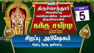 5 ம் நாள் திருச்செந்தூர் அருள்மிகு சுப்ரமணிய சுவாமி கோயில் கந்த சஷ்டி திருவிழா - சிறப்பு அபிஷேகம்