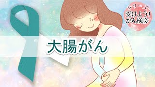 大腸がん検診を受けましょう【受けよう！がん検診】