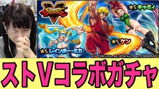 【モンスト】ストⅤコラボガチャ10連でキャミィを狙う！！！