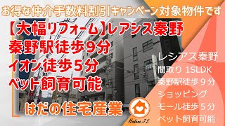 「ご成約済み」【美観マンション】レアシス秦野「成約致しました」情報！ 秦野市本町 秦野駅徒歩9分 価格1499万円 間取り1SLDK ペット飼育可能　ショッピングモールまで徒歩５分