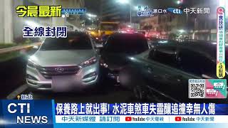 【每日必看】疑煞車失靈釀17車連撞 黃燈不想停追撞慘摔! 20250109