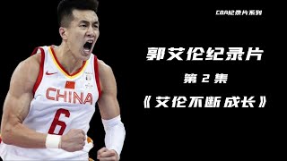 郭艾伦纪录片（2）大侄子获世青赛最佳阵容，并蝉联了星锐赛MVP！