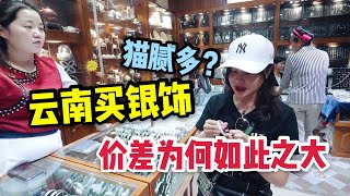 太容易上當了吧！雲南大理滿街都是銀飾店價格便宜嗎？一牆之隔價差太大了| 出發吧奈奈