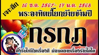 💫#กรกฎ💫ทำนายดวง 16 ธ.ค.67 - 14 ม.ค.68💫 พระอาทิตย์ให้อะไรเมื่อโยกย้ายข้ามปี