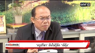 “ครูปรีชา”ยันไม่รู้จัก “เจ๊กุ้ง” | ข่าวช่องวัน | ช่อง one31