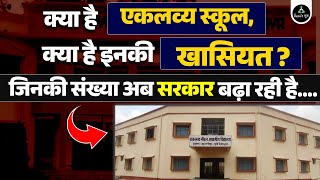 What Is Eklavya Model Residential School (EMRS) Scheme? What Is Aims, Objective OF EMRS? Result Guru