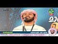 ഉസ്താദ് സിംസാറുൽ ഹഖ് ഹുദവി കാഞ്ഞങ്ങാട് മാണിക്കോത്ത് പ്രഭാഷണം 2020