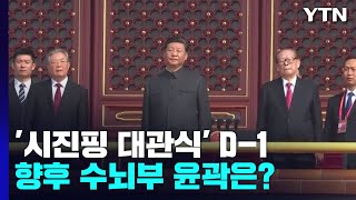 '시진핑 대관식' D-1...향후 5년 中 수뇌부 윤곽은? / YTN