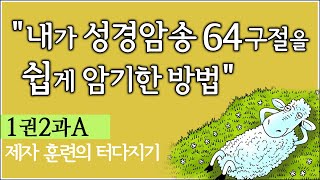 (1권2과A 추가반복)내가 성경암송 64구절을 쉽게 암기한, 너무 쉬워서 놀라운 훈련방법,   제자훈련 주제별 성경암송