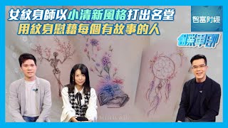 【創業軍師】Mini Tattoo │ 女紋身師以小清新風格打出名堂👩🏻‍🎨用紋身慰藉每個有故事的人