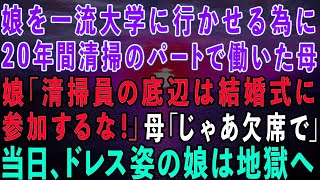 【スカッとする話】娘を大学に行かせる為に20年間パートに通い続けた母に娘「清掃員の低所得者は結婚式に来るな！」→母「わかりましたw」お望み通り欠席すると