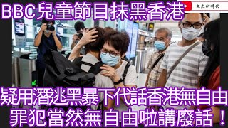 BBC兒童節目抹黑香港 疑用潛逃黑黃下一代去話香港無自由！罪犯當然無自由啦講廢話！/文杰新時代/2025年2月3日片4