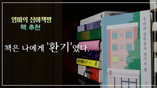 책추천 | 우리의 정류장과 필사의 밤 | 엄마의 심야책방 책리뷰 | 소설 추천 | 책 읽는 엄마 | 육아맘 |