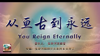 赞美诗歌曲 -【从亘古到永远 You Reign Eternally】- 生命河敬拜赞美系列 6 - 天开了 - 简体中文家庭敬拜纯净滚动歌词版