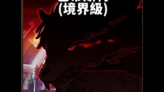 【境界之詩-tactics】巴蒂斯特【境界級】187W