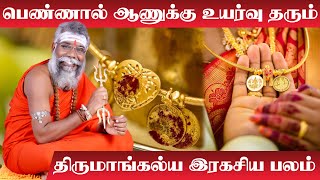 thirumangalyam matrum murai | பெண்ணால் ஆணுக்கு உயர்வு தரும் திருமாங்கல்ய இரகசிய பலம் | Mangalyam