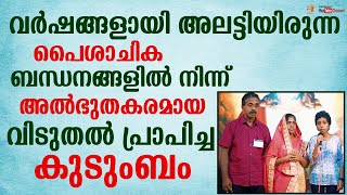 വർഷങ്ങളായി അലട്ടിയിരുന്ന പൈശാചിക ബന്ധനങ്ങളിൽ നിന്ന് അത്ഭുതകരമായ വിടുതൽ   പ്രാപിച്ച കുടുംബം 🙏