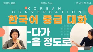 【한국어 배우기】 다친 경험, 증상(😫Experiences of injury&symptoms)👉🏻-다가, 을 정도로 👉🏻한국어 중급 대화 Korean conversation