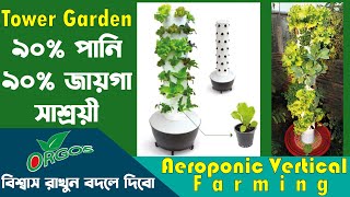 ৯০% পানি ও জায়গা সাশ্রয়ী | Aeroponic Vertical Farming | Tower Garden | Orgos