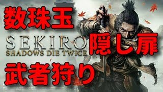 【隻狼】数珠玉 武者狩り 隠し扉【SEKIRO】