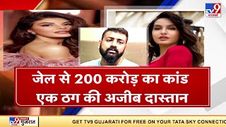 जेल से 200 करोड़ की ठगी को अंजाम देने वाले ठग की अजीबोगरीब दास्तान