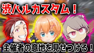 【AlphaAzur/切り抜き】渋ハルカスタム！主催者の意地をみせつける！この3人が手を組むとこうなりますw