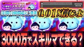 【運を引き寄せよ】48時間超えコイン稼ぎの成果？「アラジン\u0026ジーニー」超絶神引きで実質0 01%！対象2.1%を3000万如きでスキルマいけるってマ！？【ツムツム】