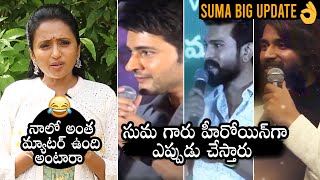 Anchor Suma Movie Announcement Video | Suma Kanakala Latest Video | Daily Culture