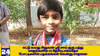 எட்டு வயது சிறுவன் ஸ்ரீ சாய் குரு பத்து மாதங்களில் 23 தேசியசர்வதேச போட்டிகளில்பதக்கங்கள் வென்றுசாதனை