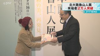 来場者が２万人達成でセレモニー　北大路魯山人展　道立近代美術館で開催中