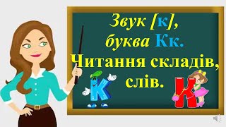 Звук [к], буква Кк. Читання складів, слів. Поділ слова на склади.