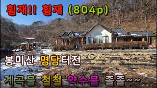 양평.봉미산자락 계곡물 철철  산구비 물구비 명당터에 자리잡은  팬션.수행.명상쎈터적합.조용한전원주택매매,양평부동산,양평싼집.급매주택 상담043-647-0150충북땅달인tv.