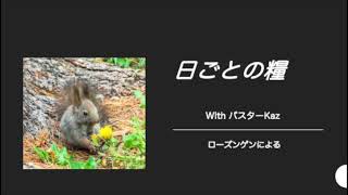 【日ごとの糧：聖書からのひとこと】2024年12月16日