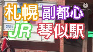 札幌の副都心のJR琴似駅周辺を散策してみた③