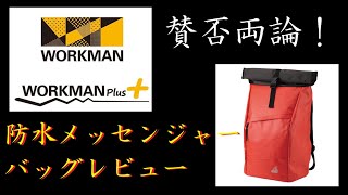 【Review/shopping】「賛否両論！ワークマンのバカ売れ防水メッセンジャーバッグレビュー（前編）」