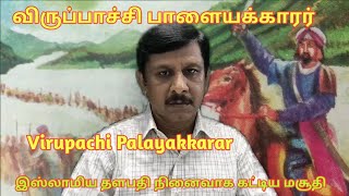 virupachi Palayakkarar /விருப்பாச்சி பாளையக்காரர்