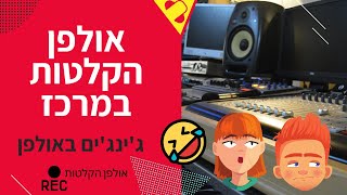 אולפן הקלטות במרכז - להקליט 2 ג'ינג'ים זה מסובך! (להוציא תוצאה מושלמת זה כבר סיפור אחר..)