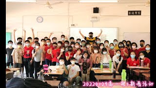 20220129高一理1新春活动回顾