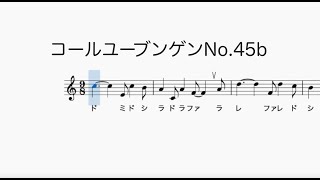 コールユーブンゲンNo 45b Chorubungenドレミ歌・メトロノーム音付き