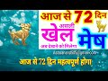 मेष राशि आज से 72 दिन असली खेल अब देखने को मिलेगा mesh rashi 21 january aries horoscope today