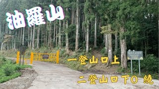 猶如仙境般的迷霧森林～油羅山 ！ 第一登山口上、第二登山口回O型走！